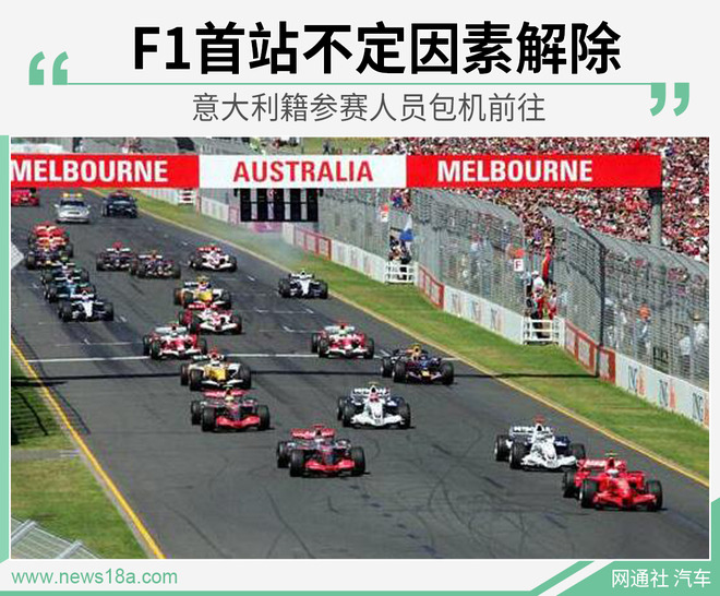 F1首站不定因素解除 意大利籍参赛人员包机前往