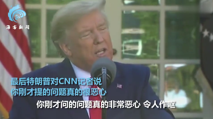 特朗普被美记者灵魂质问 当场发飙：你的问题很