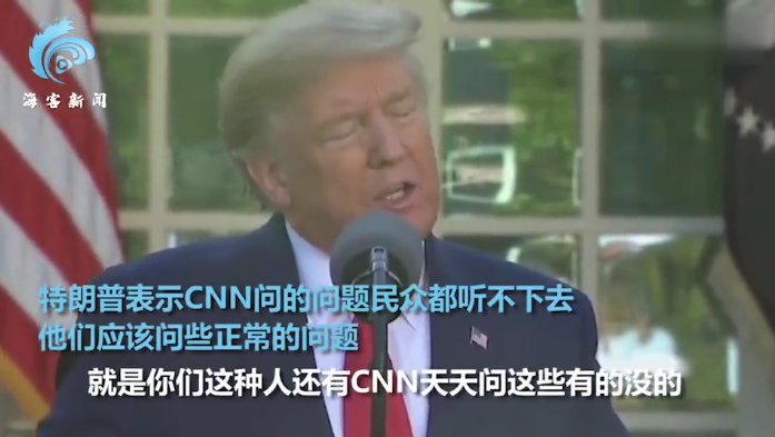 特朗普被美记者灵魂质问 当场发飙：你的问题很