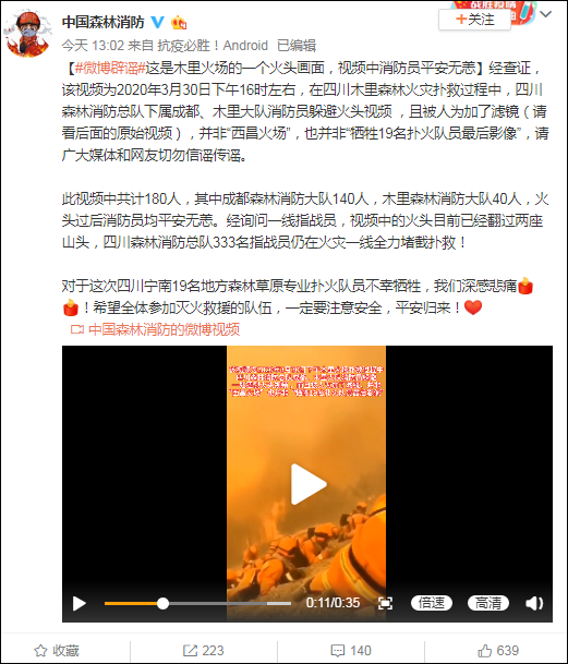 森林消防局:网传西昌山火牺牲扑火队员影像不