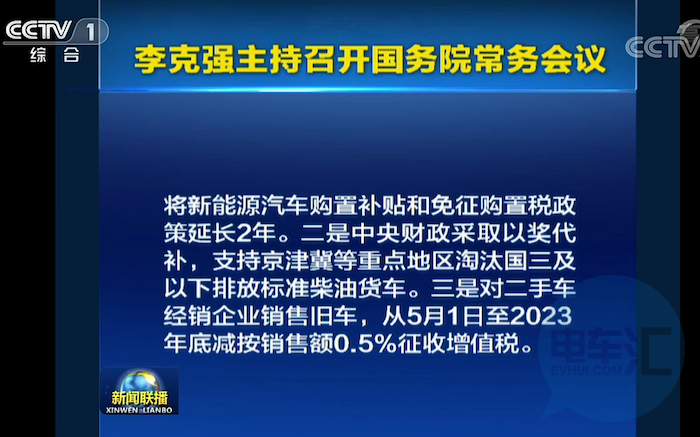 国常会确定：新能源汽车购置补贴和免税政策延长2年