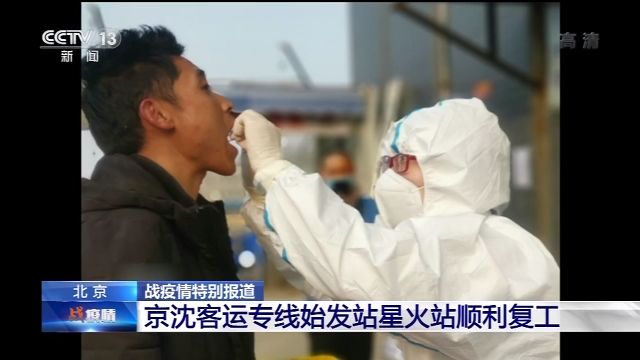 京沈客运专线始发站星火站顺利复工