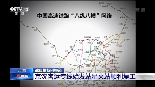 京沈客运专线始发站星火站顺利复工