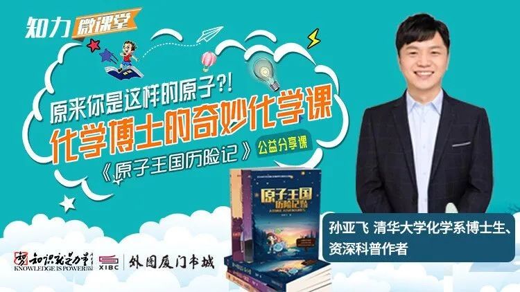 化学博士的奇妙化学课 罗振宇、姬十三都推荐的《原子王国历险记》本周五晚上公益开播