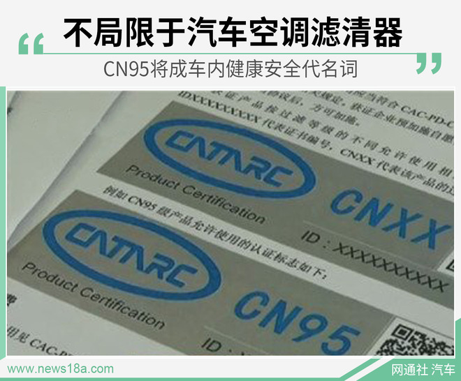 打造全面认证体系 CN95将成车内健康安全代名词