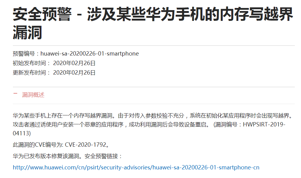 华为官网发布荣耀V10机型漏洞安全预警