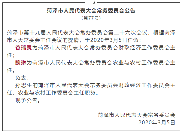 菏泽发布多个部门重要人事任免信息 肖友华任市财政局局长