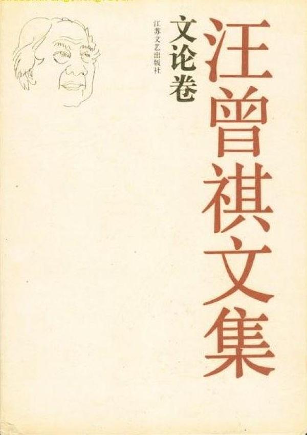 汪曾祺诞辰100年 | “遗老式作家”的两个年代