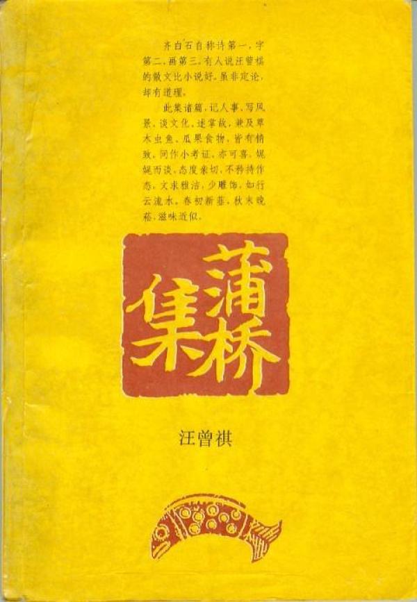 汪曾祺诞辰100年 | “遗老式作家”的两个年代