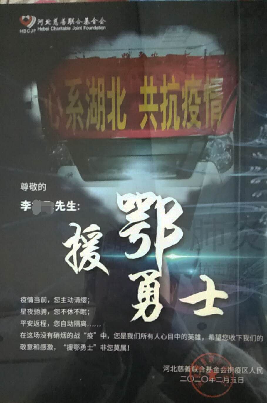 河北慈善联合基金会称李师傅为“援鄂勇士”。 受访者供图
