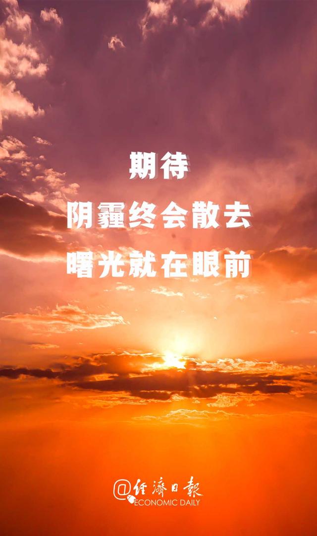 经济日报坚持以履冰之心履职尽责