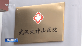 火神山医院出院患者超过1000人