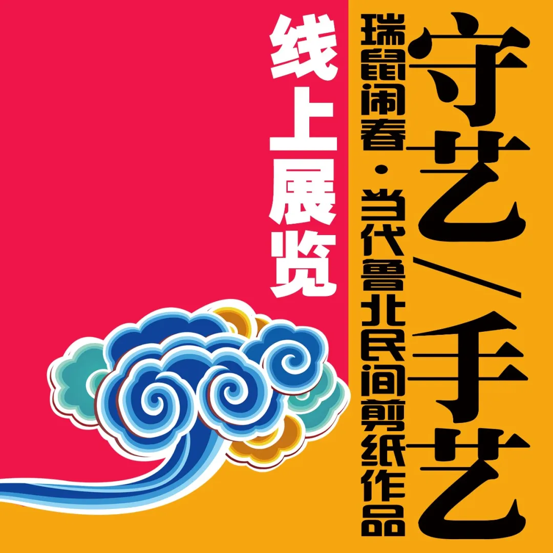 守艺/手艺”瑞鼠闹春 当代鲁北民间剪纸作品线上展览(第二期)