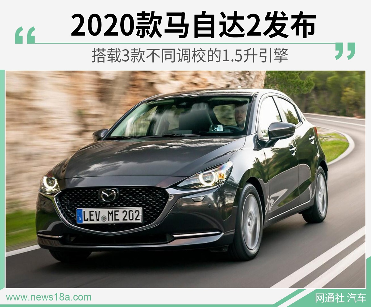 2020款马自达2发布 搭1.5L引擎