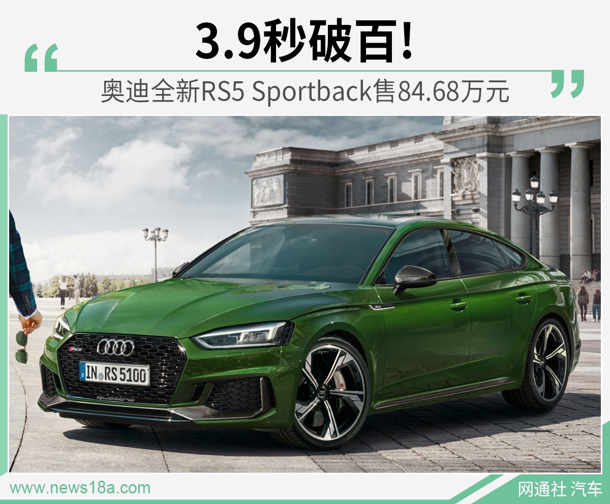 奥迪全新RS5 Sportback上市 售84.68万元