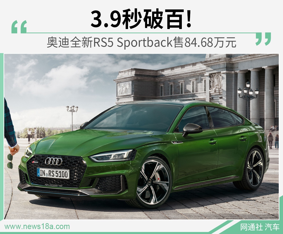 奥迪全新RS5 Sportback上市