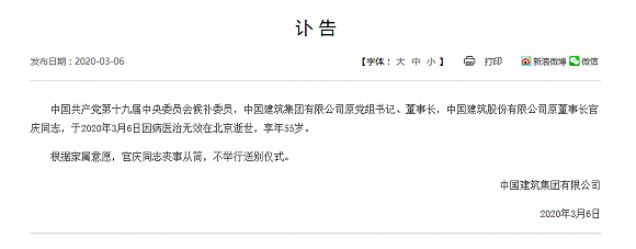 中国建筑原党组书记、董事长官庆因病医治无效逝世，享年55岁