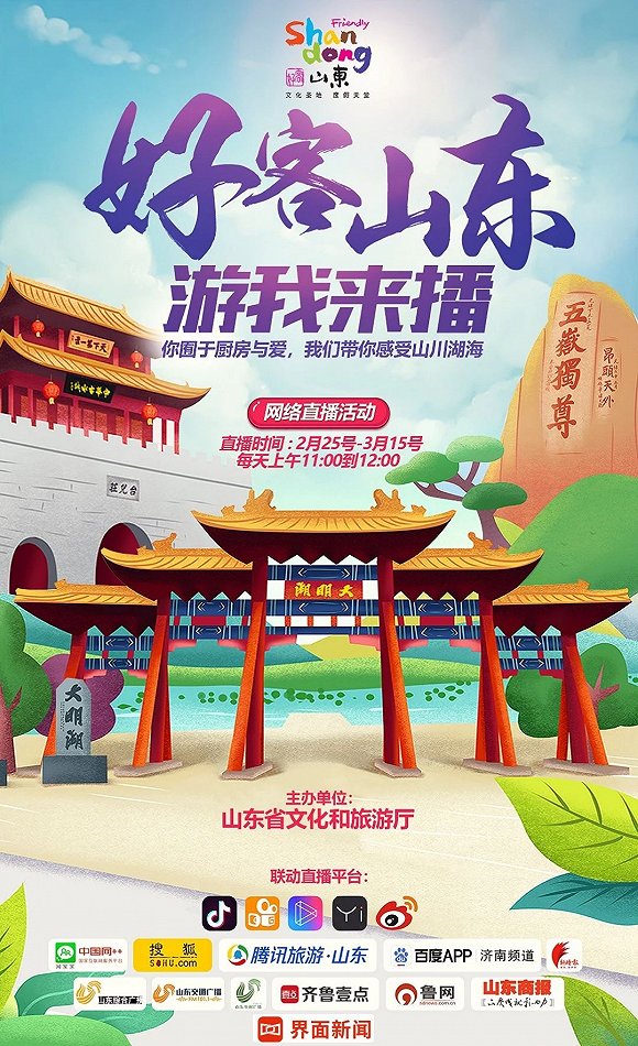“好客山东 游我来播”邀你一起“云游齐鲁”②看今朝齐风鲁韵,历史风华正劲