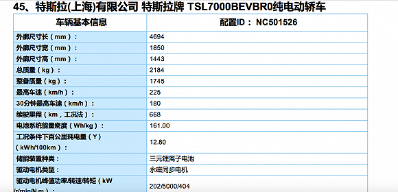 长续航版国产Model 3进入新能源车推广目录，续航里程668公里