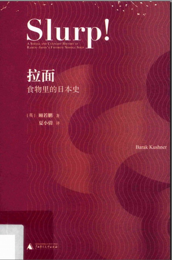 郭晔旻评 拉面 食物里的日本史 透析一种虚幻的 传统