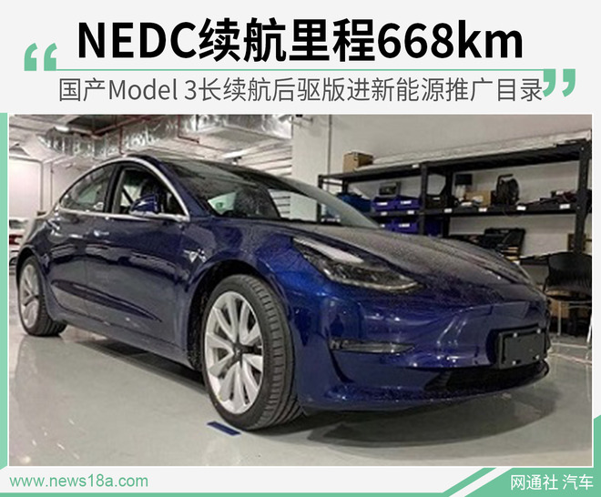 668km！国产特斯拉Model 3长续航后驱版即将上市