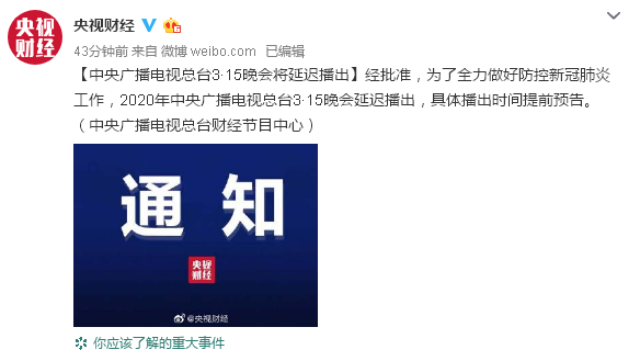 据央视财经官方微博消息，中央广播电视总台财经节目中心表示，中央广播电视总台3·15晚会将延迟播出。