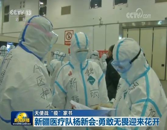 【天使战“疫”家书】新疆医疗队杨新会:勇敢无畏迎来花开