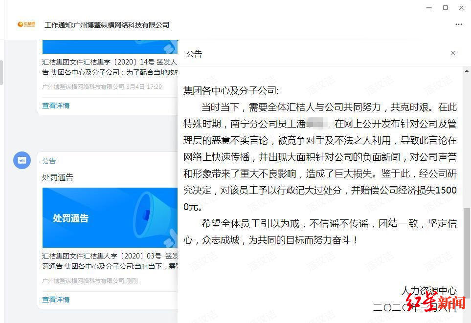 汇桔网公司内部关于潘女士的处罚通告截图，受访者供图