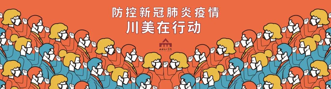 答疑解惑——新冠肺炎疫情防控期间 四川美术学院校园管理