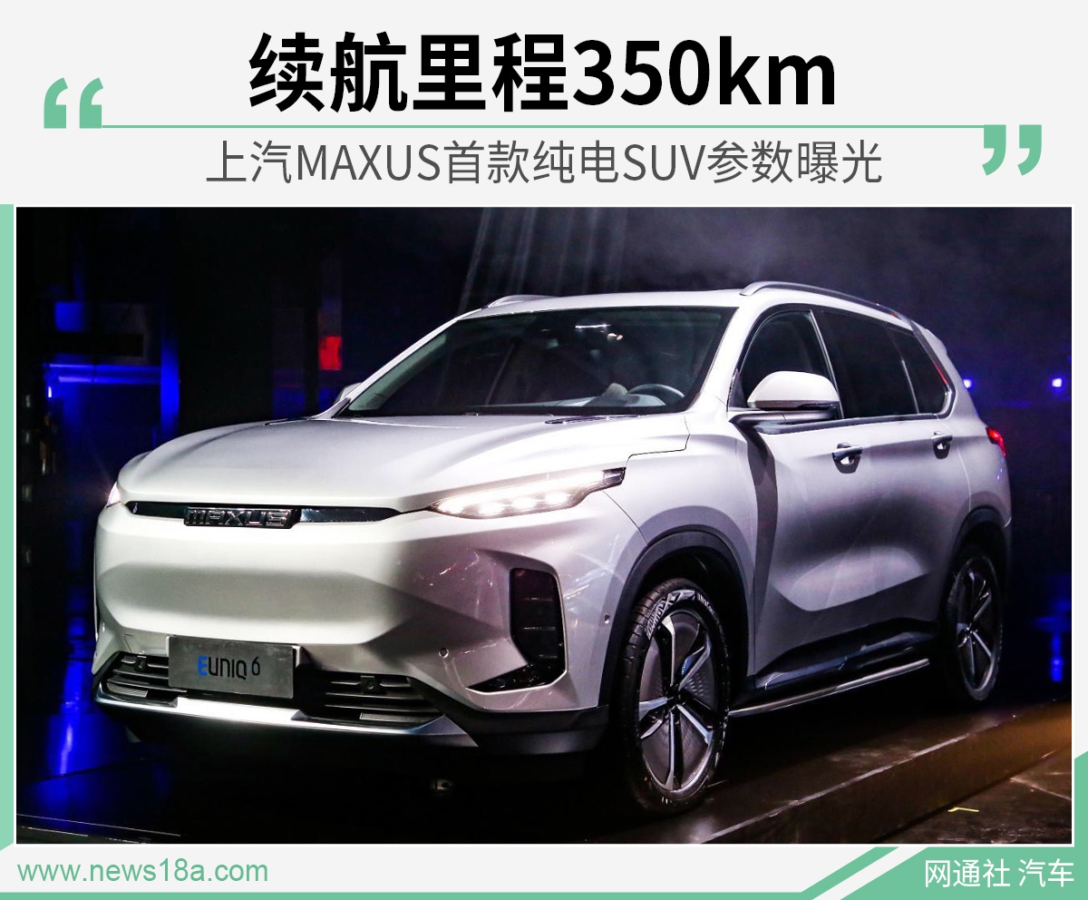 续航里程350km 上汽MAXUS首款纯电SUV参数曝光