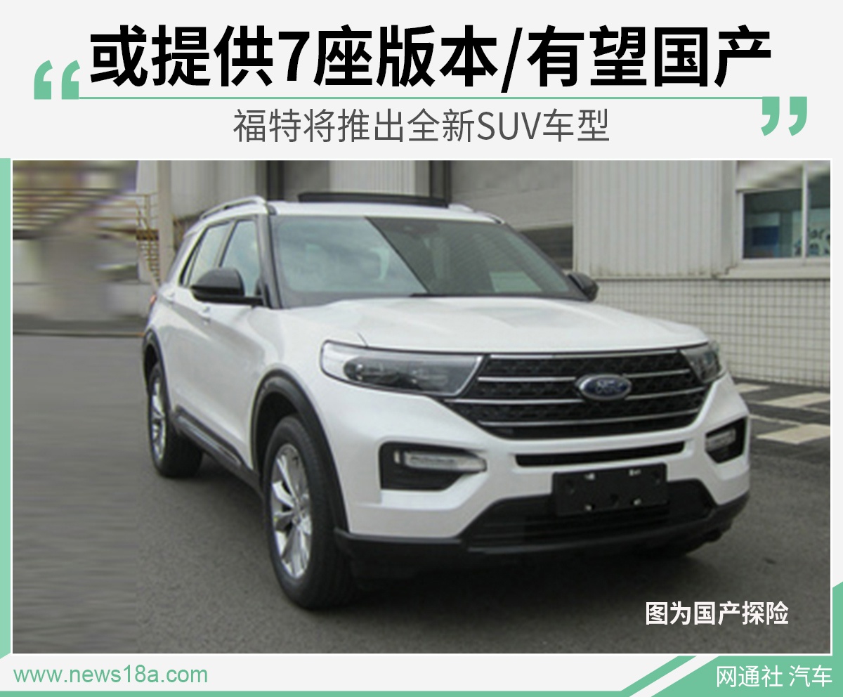福特30万左右的suv车,福特30万 福特全新7座suv或将国内首发-新浪汽车