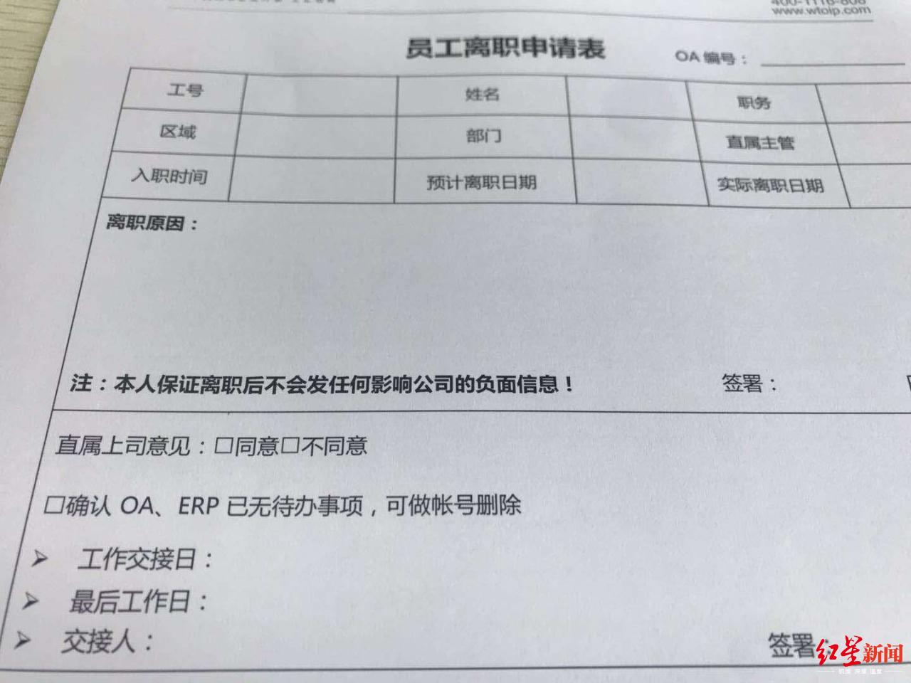 公司员工离职申请表要求，员工保证离职后不会发关于公司的负面信息，受访者供图