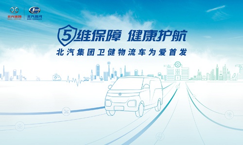 5维保障健康护航北汽集团卫健物流车为爱首发