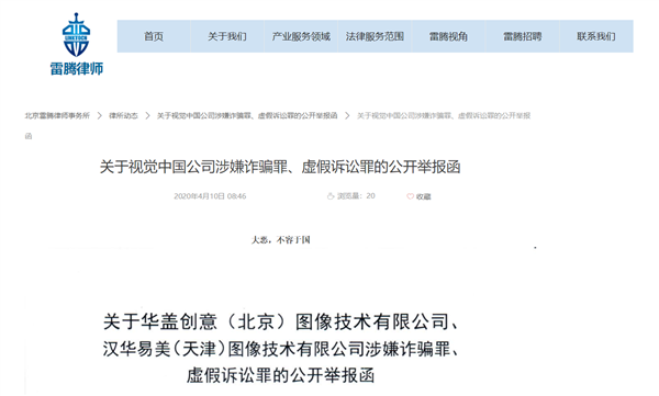 律师事务所公开举报视觉中国：大恶不容于国！涉嫌诈骗罪