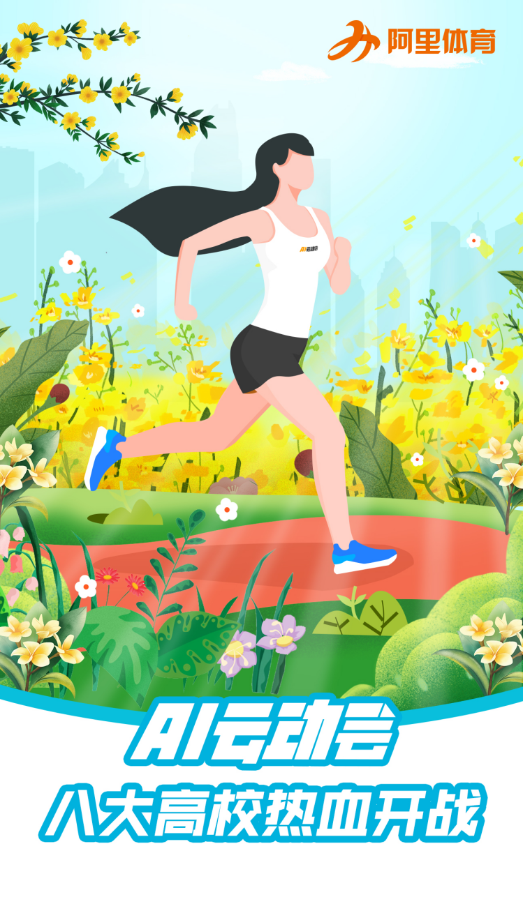 史上首届高校春季“云动会”来了 清华领衔打响