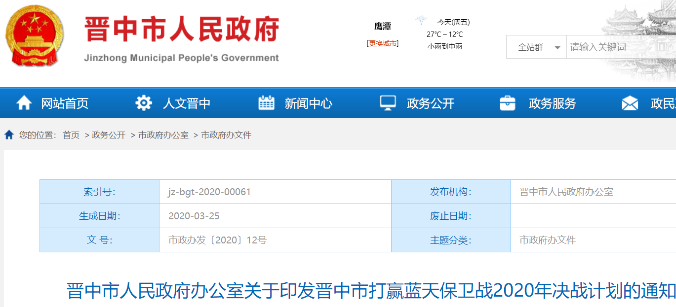 晋中市打赢蓝天保卫战2020年决战计划:煤炭类