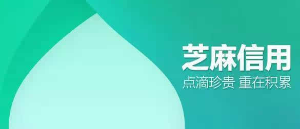 芝麻分一直降 57be-isehnni2990097.jpg