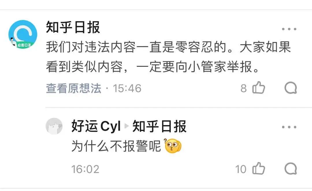 知乎日报在网友评论中称“我们对违法内容一直是零容忍” ，知乎APP截图