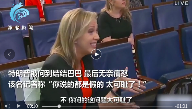 特朗普与女记者激烈＂打嘴仗＂ 怒怼：你真可耻