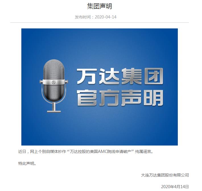 万达回应“旗下美国AMC院线申请破产”：纯属谣
