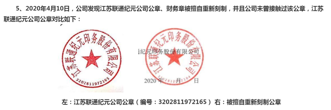 (联通纪元的前后公章对比 图片来源:上市公司公告)