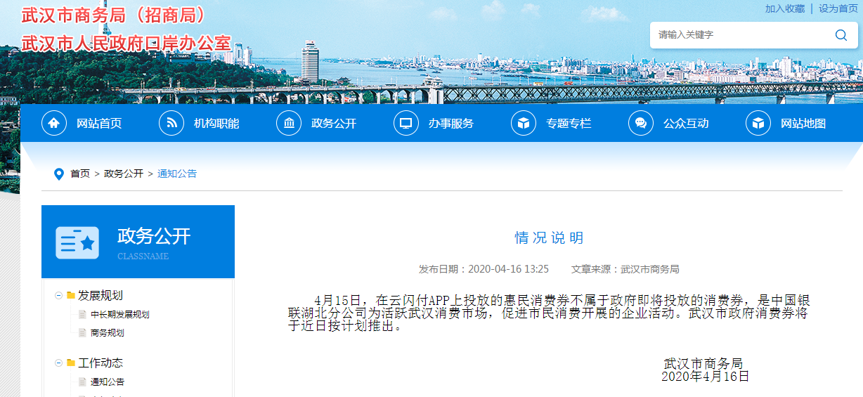 武汉：云闪付APP上投放的惠民消费券不属于政府