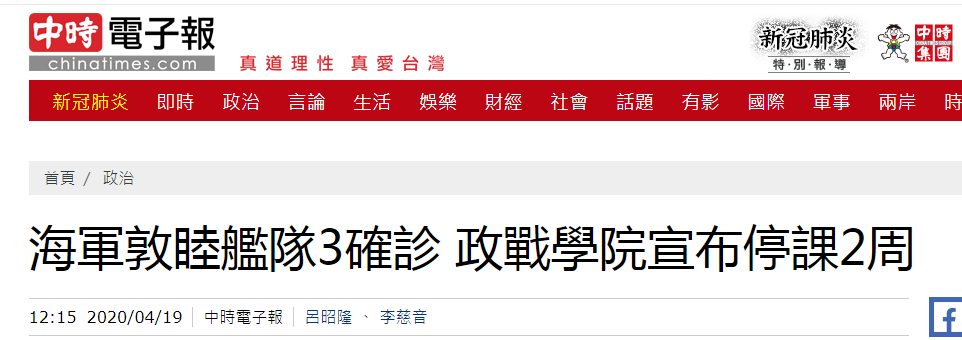 台媒：有学生为台军确诊者 台防务大学政战学院