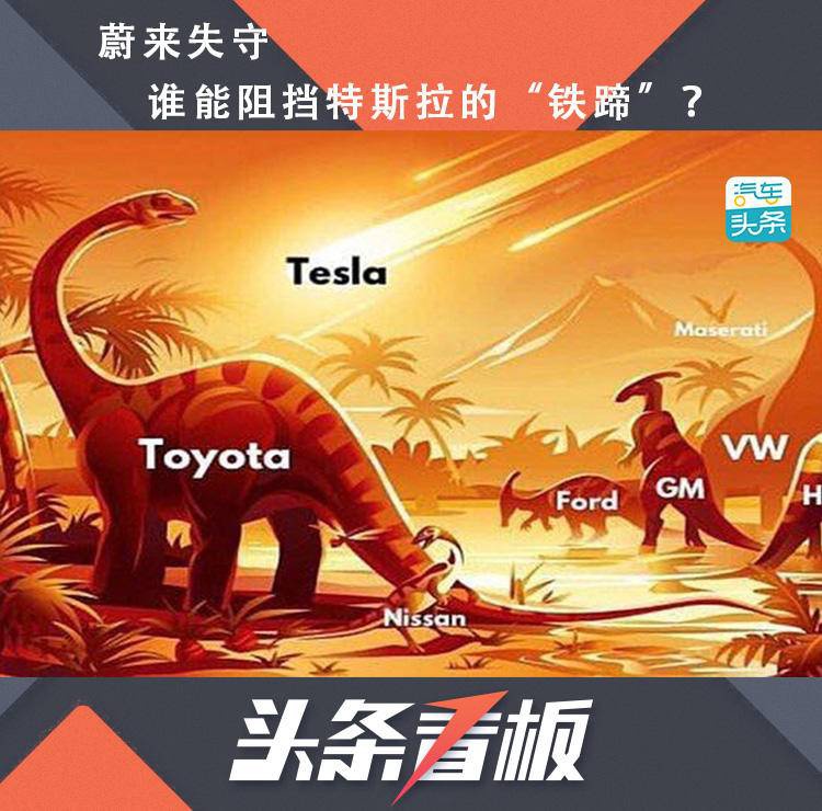 蔚来失守 谁能阻挡特斯拉的“铁蹄”？