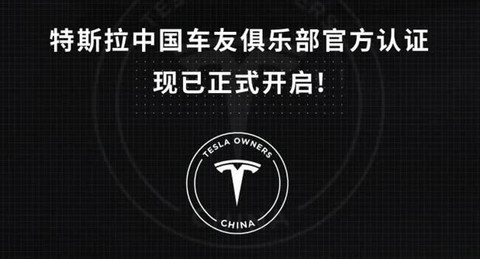 热浪隔空挑战蔚来特斯拉中国车友俱乐部开启官方认证