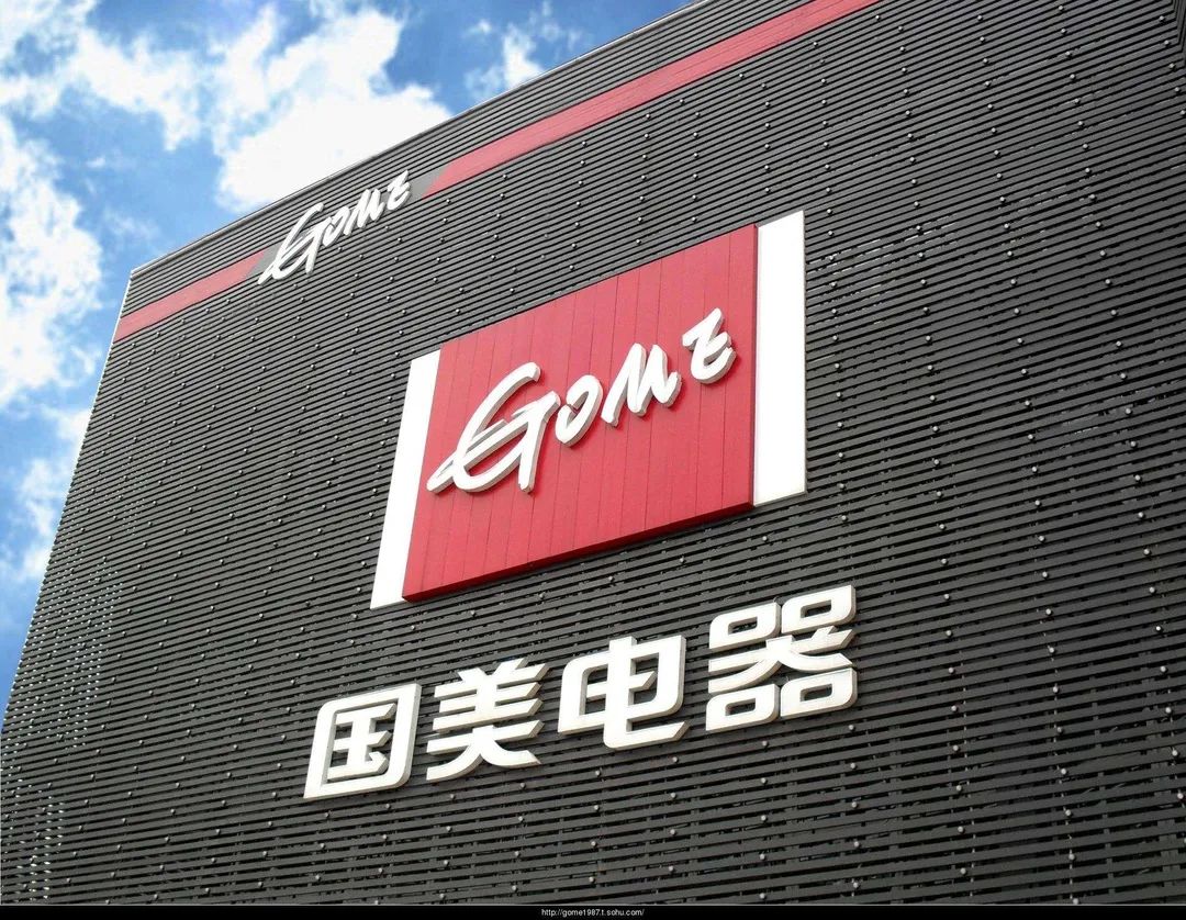 电商一梦十八年:国美从大佬沦为配角 新零售 电商一梦十八年:国美从大佬沦为配角 新零售