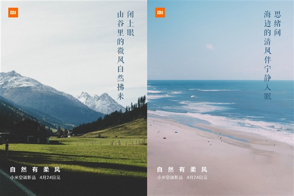 小米柔风空调新品来了:左右宽幅送风 告别头热