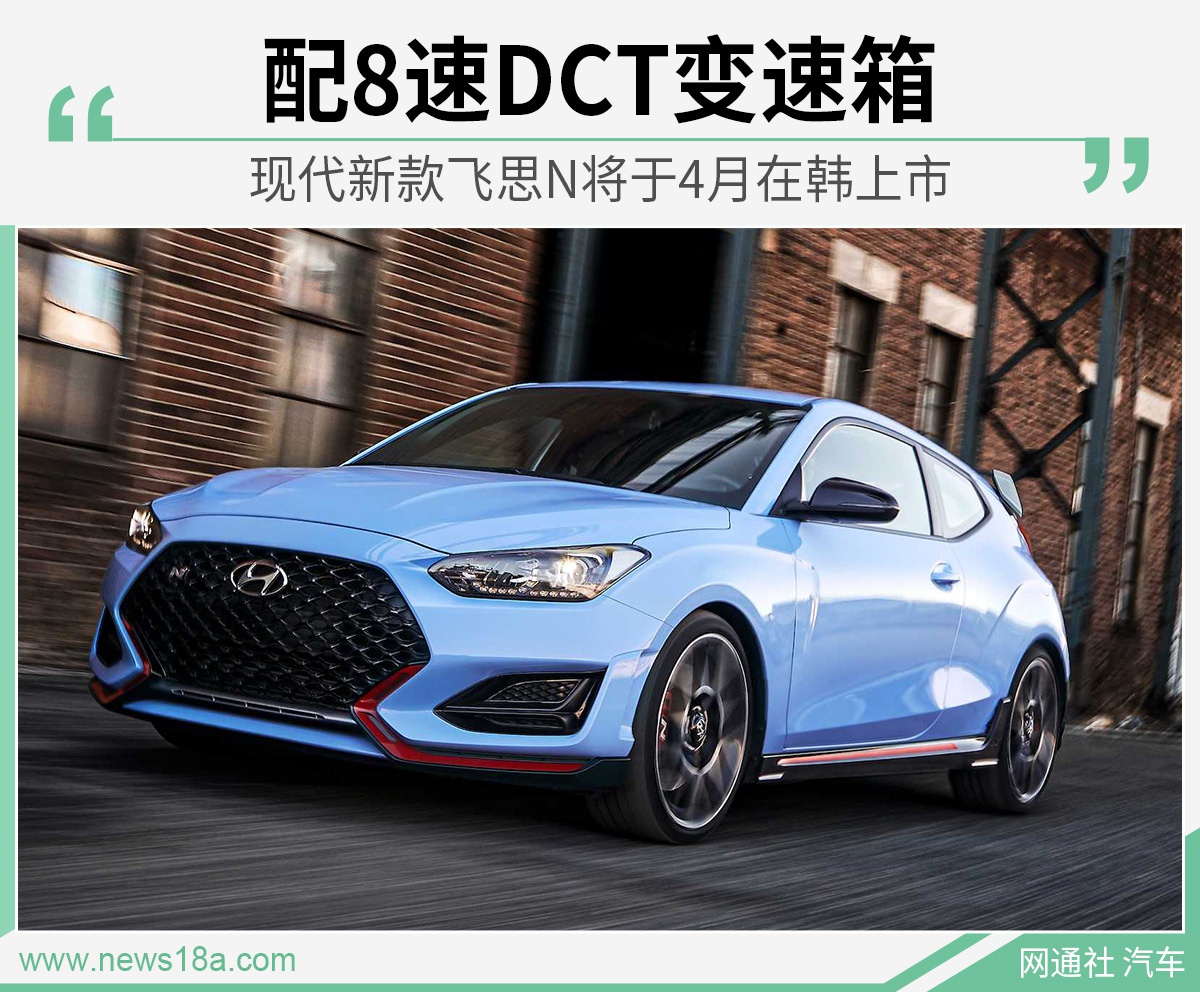 现代新款飞思N将4月在韩上市 配8速DCT变速箱
