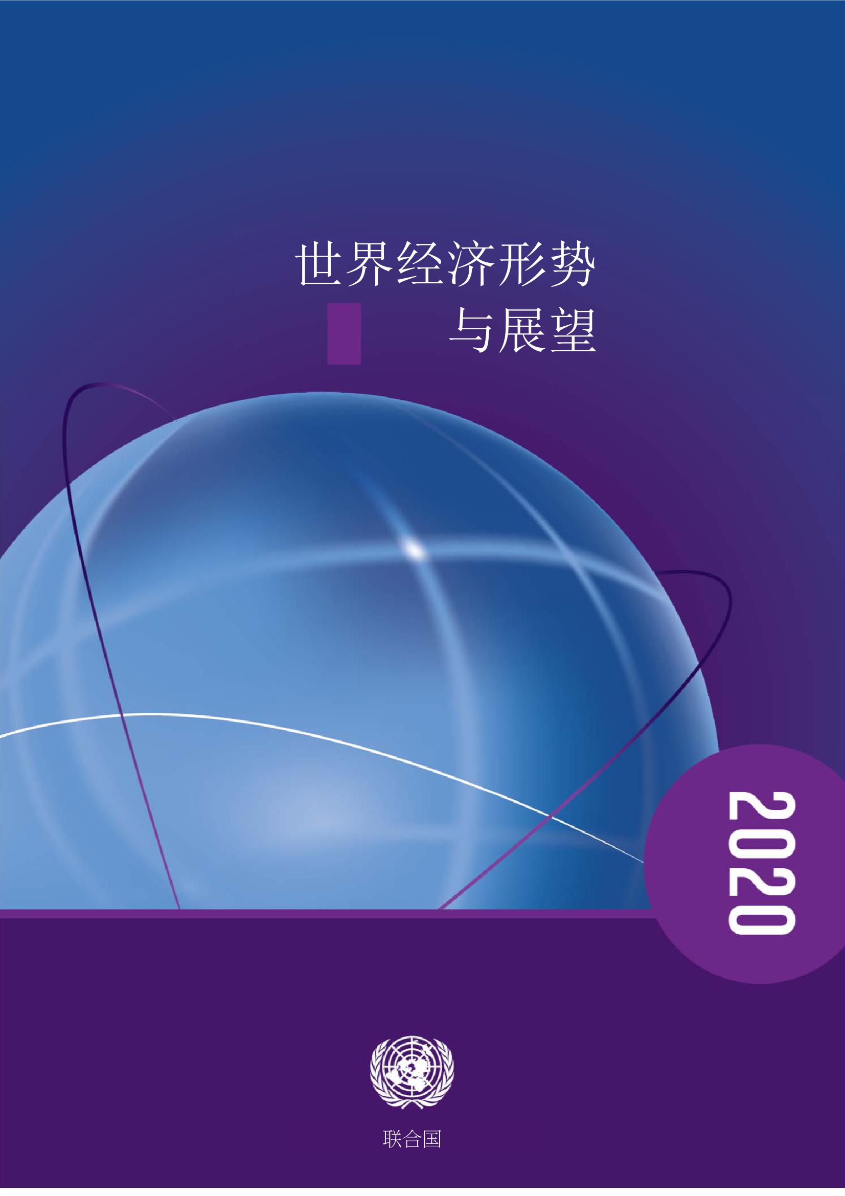 联合国：2020年世界经济形势与展望报告–中文版