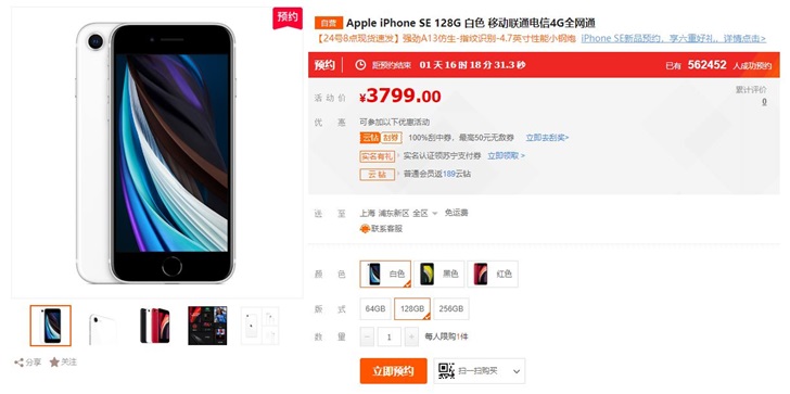 苹果iPhone SE 2苏宁预约人数超55万：白色最受欢迎